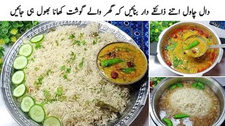 اس ریسیپی کودیکھنےکہ بعدآپ بھی ہمیشہ اسی طریقہ سے دال چاول بنایاکریں گے||Lunch Special Recipe