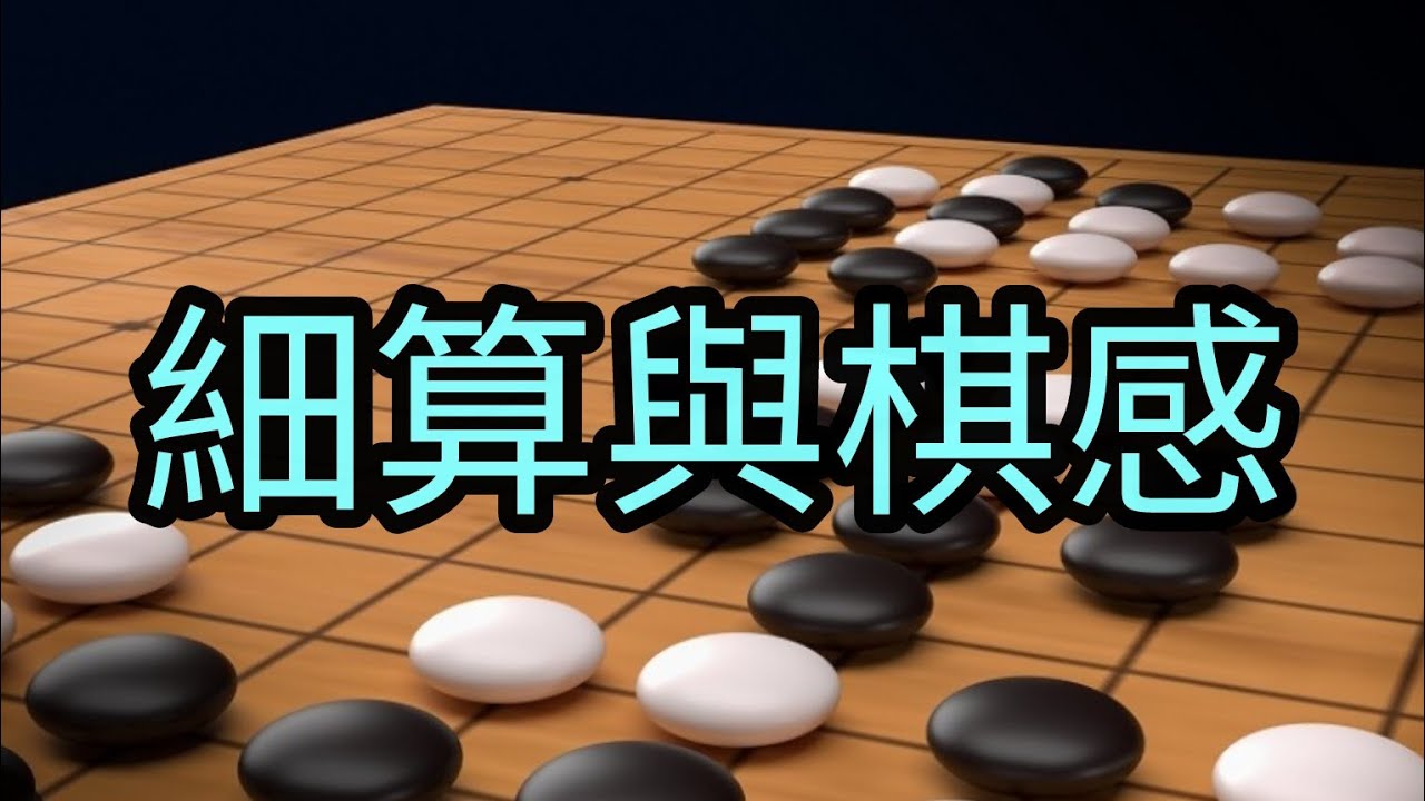 細算與棋感有多重要，我用自身血淋淋的教訓，來警示大家……🤣🤣🤣#碁 #圍棋 #圍棋教學 #ai 