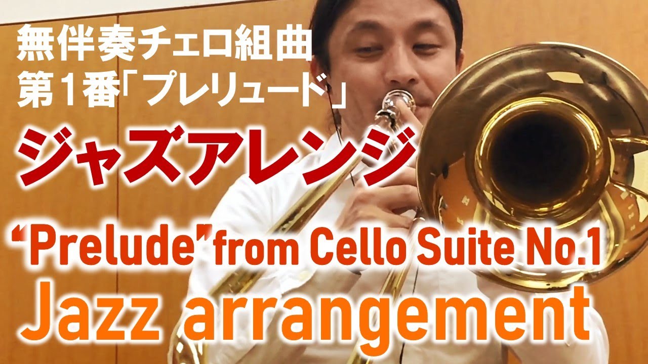 Bach "Prelude" Latin Jazz Arrangement/Trombone Solo 無伴奏チェロ組曲ジャズアレンジ