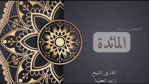 تلاوة من سورة المائدة | القارئ الشيخ زايد العطية