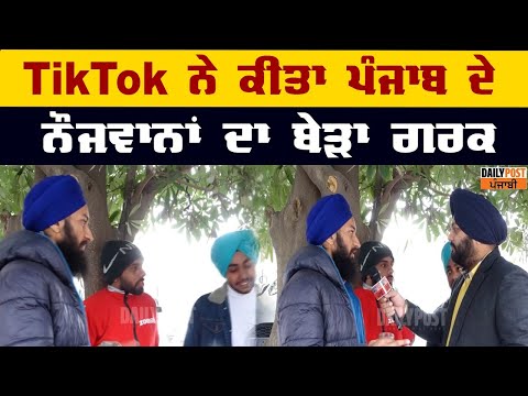 TikTok ਨੇ ਕੀਤਾ ਪੰਜਾਬ ਦੇ ਨੌਜਵਾਨਾਂ ਦਾ ਬੇੜਾ ਗਰਕ, ਹਰ ਪਾਸੇ ਭਾਬੀ , ਚਾਬੀ ਤੇ ਸ਼ਰਾਬੀਆਂ ਦੀ ਚਰਚਾ