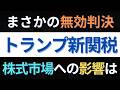 【トランプ関税】最高裁の無効判決から一律15％関税発効！米国株と日本株への本当の影響とは｜ニュース分析