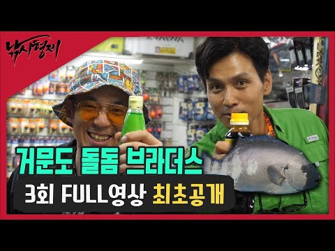 [낚시형제 3회 FULL영상 최초공개] 모 아니면 도!~올돔? 거문도 돌돔 브라더스