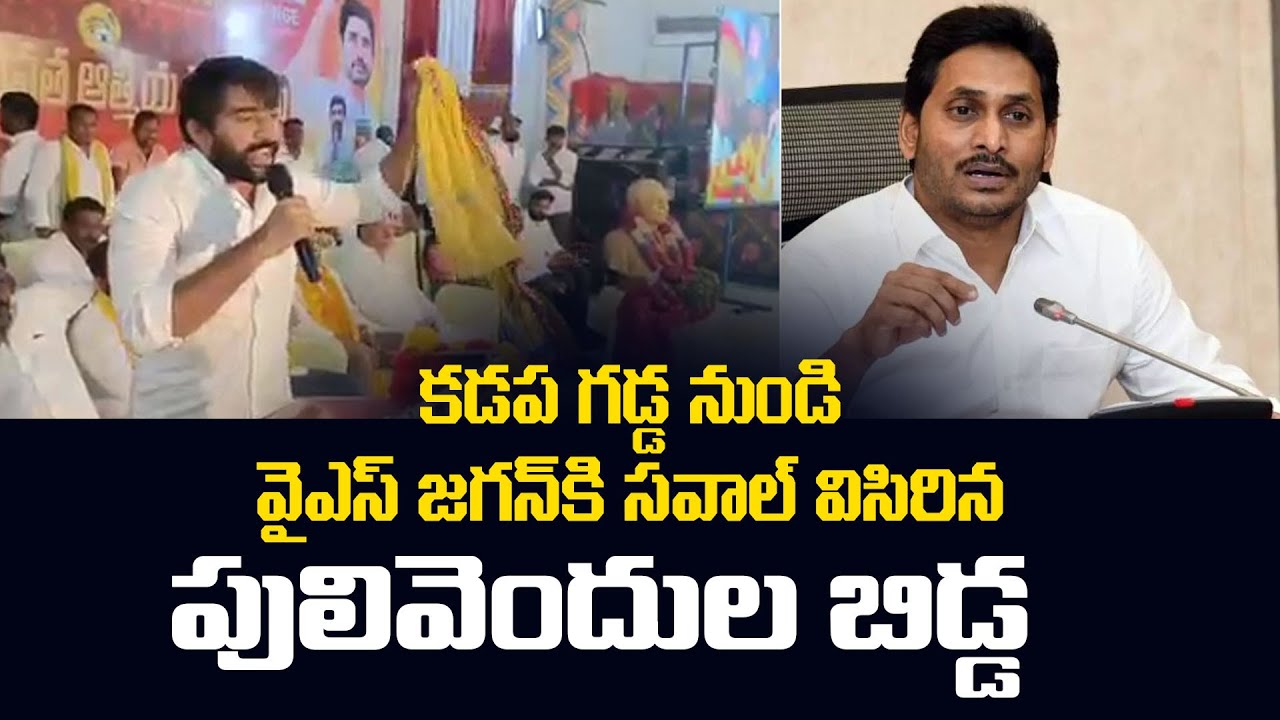 Pulivendula TDP Leader Ravi Teja Reddy Open Challenge to YS Jagan | Leo ...