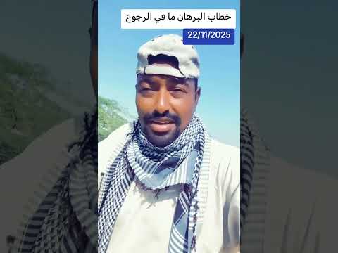 خطاب البرهان ما في الرجوع فجخ بس اشترك بل بس Duet اكسبلور Military السعوديه