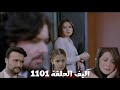 أليف الحلقة 1101 دوبلاج عربي كريم بيعامل أصلي سئ لأنه شاكك أنها بتحب ماهر حزن برجي إن اكين مش هيرجع 