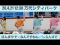 【モナキ】ほんまやで☆なんでやねん☆しらんけど|26.4.21 12:30 万代シティーパーク