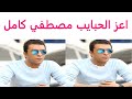 اقوي اغنية اعز الحبايب مصطفي كامل 