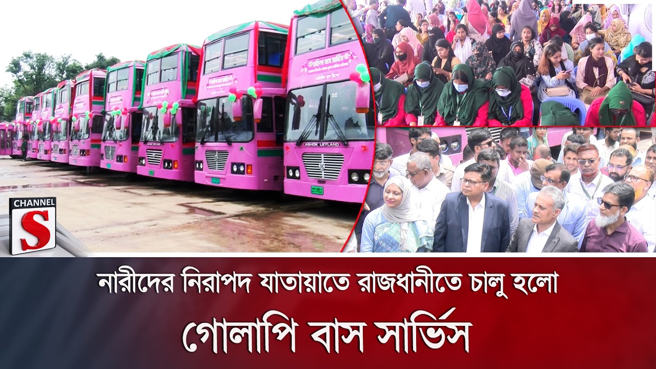 নারীদের নিরাপদ যাতায়াতে রাজধানীতে চালু হলো গোলাপি বাস সার্ভিস | Pink Bus | BRTC | Channel S News