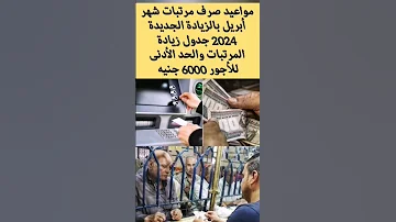 مواعيد صرف مرتبات شهر أبريل بالزيادة الجديدة زيادة الحد الأدنى للأجور 6000 جنيه Shorts Shortvideo 