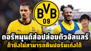 ถ้ายังไม่มีดีขึ้น? ดอร์ทมุนด์ส่อขายอัลแลร์ทิ้งถ้าไม่สามารถเค้นฟอร์มเก่งกลับมาได้!!!