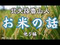 【朗読】北大路魯山人「お米の話」他5編 　　朗読・あべよしみ