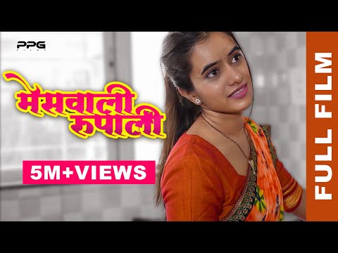 MesWali Rupali Part One ( मेसवाली रूपाली भाग एक ) Full Marathi Movie | PPG Films