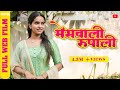 MesWali Rupali Part One ( मेसवाली रूपाली भाग एक ) Full Marathi Movie | PPG Films