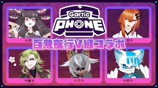 【ガーティックフォン】百鬼夜行V組の忘年会みたいなもん【VTuber/蚕鵺ねむり】