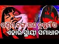 ପଶ୍ଚିମ ବଙ୍ଗ ଗଣ ଦୁଷ୍କର୍ମ ଓ ଏହାର ସ୍ଥାୟୀ ସମାଧାନ||Dr. Dillip Rout
