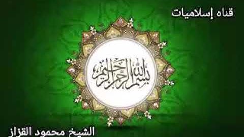 من روائع الشيخ محمود القزاز من سوره طه