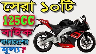 In this video i am showing top ten most popular 125cc bike bangladesh.
125 with updating price collect ...