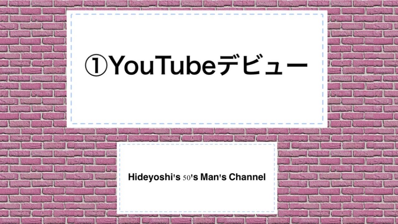 ①YouTubeデビュー