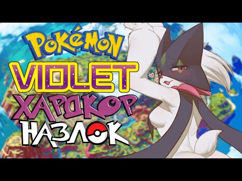 Видео: Pokemon Violet - Хардкор Назлок #2 (18 Значков)