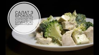 САЛАТ З БРОКОЛІ ТА КУРКОЮ / Broccoli Chicken Salad Recipe / САЛАТ С БРОККОЛИ И КУРИЦЕЙ САЛАТ З БРОКОЛІ ТА КУРКОЮ / Broccoli Chicken Salad Recipe / САЛАТ С БРОККОЛИ И КУРИЦЕЙ