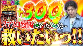 スマスロ恐怖症!?になったゲンズを救いたいっ!!【ねばぎば#47前編】【諸ゲン】【スマスロ】【パチスロからくりサーカス】