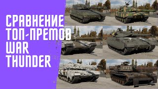 Сравнение всех (почти) топовых прем-танков в War Thunder