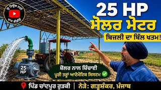 ⁣300 ਫ਼ੁੱਟ ਤੇ 25 HP ਸੋਲਰ ਮੋਟਰ,ਪਿੰਡ ਚਾਂਦਪੁਰ ਰੁੜਕੀ ਨੇੜੇ ਗੜ੍ਹਸ਼ੰਕਰ @jimidarasolar 