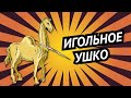 Игольное ушко • Иерусалим • О каком «игольном ушке» говорил Иисус?