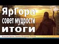 ЯрГора, Совет мудрости, итоги