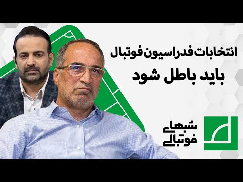 انتخابات فدراسیون فوتبال باید باطل شود