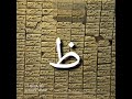 Letter ظ In Arabic حرف الظاء في اللغة العربية