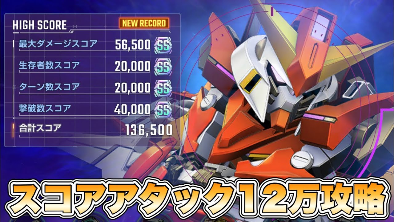 【Gジェネエターナル】大規模攻略戦Vol.2 スコアアタック12万攻略 『SDガンダムGジェネレーションエターナル』
