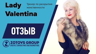 Отзыв Валентины (Lady Valentina) для Дениса и Лилии Зотовых (ZOTOVS.ru )