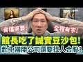 館長人設與政治影響