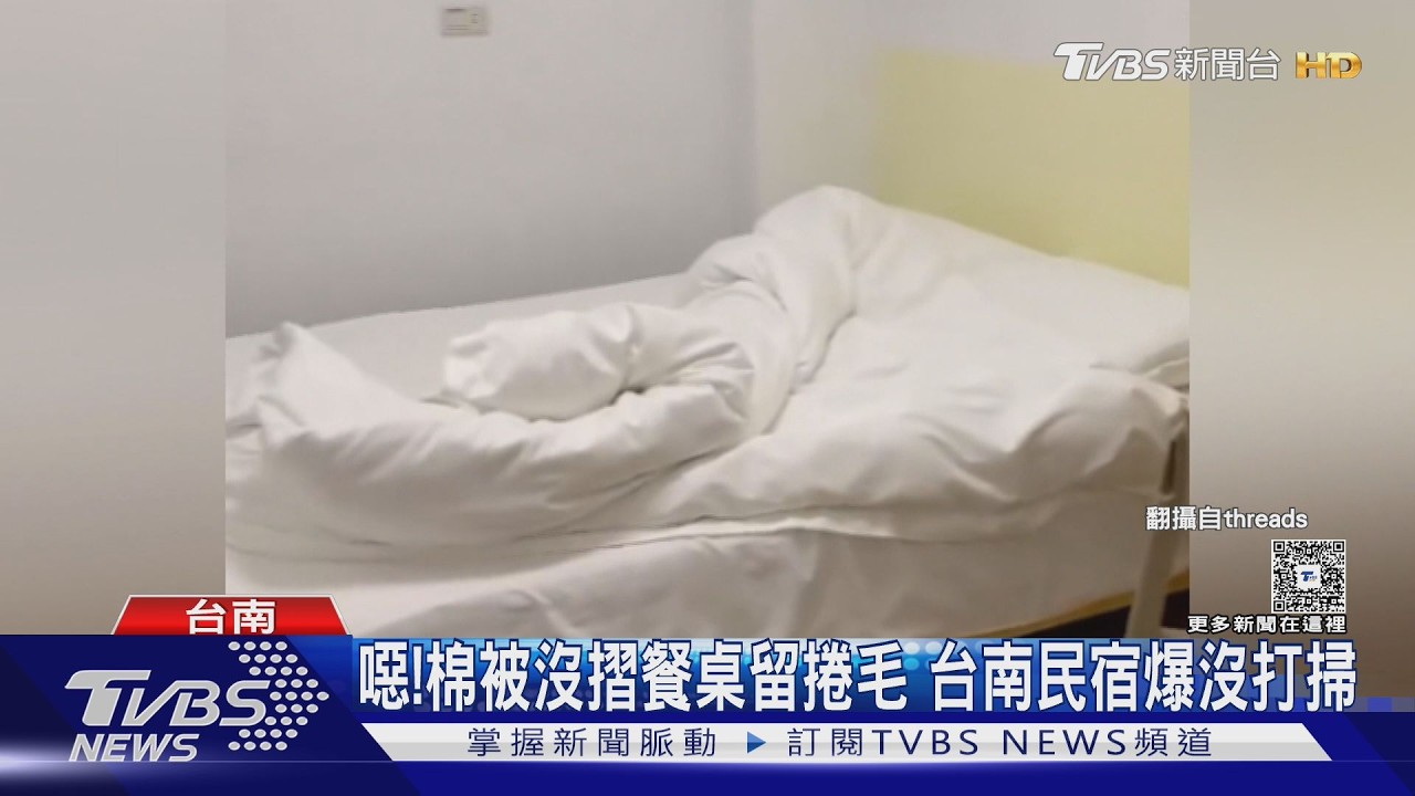噁! 4.8星民宿留捲毛沒摺被 台南觀旅局:疑非法日租｜TVBS新聞 @TVBSNEWS01