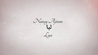 Lyric Lya | Nancy Ajram | Arabic | English Letters |  ليا نانسى عجرم