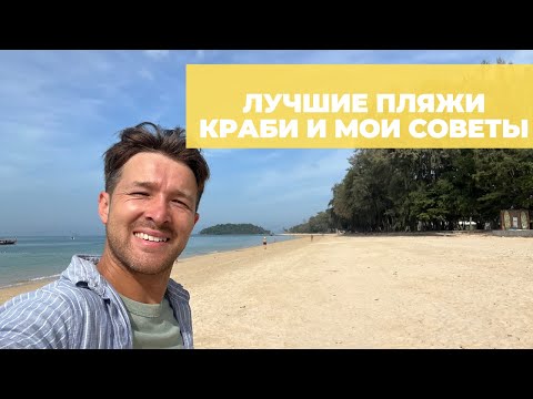 Лучшие пляжи Краби: