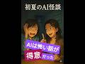 【AIコント】 AI怪談 (初夏ver)