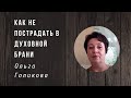 Ольга Голикова | Как не пострадать в духовной брани