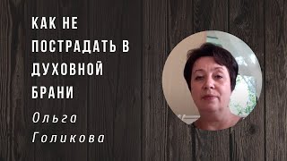 Ольга Голикова | Как не пострадать в духовной брани