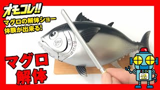 マグロの解体ショー体験が出来る！「一本買い!! 本マグロ解体パズル」