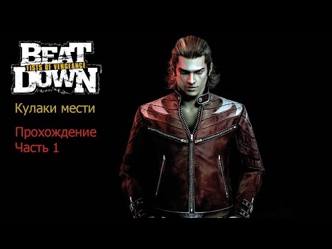 Beat Down: Fists of Vengeance (Кулаки мести) Прохождение Часть 1