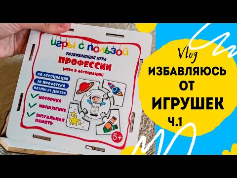 Большой разбор игрушек 2+- Избавляюсь от игрушек пакетами- Ч-1