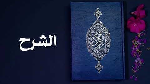 سورة الشرح كاملة -السديس -Sourate Ash-Sharh -Al Sudais