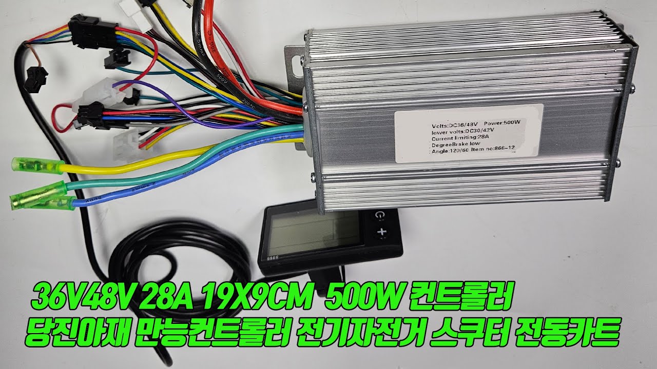 당진아재 만능 컨트롤러  36V 48V 500W 28A스쿠터 자전거 킥보드 수리용 모터컨트롤러
