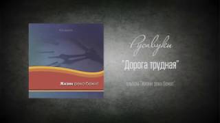 #26 Дорога трудная - "Жизни река бежит" (Русавуки)