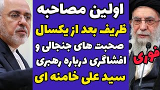 اولین مصاحبه محمد جواد ظریف بعد از یکسال و صحبت های جنجالی و افشاگری درباره سید علی خامنه‌ای