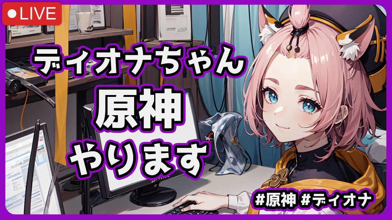 ディオナちゃんが原神のVer7.1をやる配信 #原神 #雑談 #ディオナ #vtuber #aituber