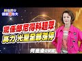 【與錢同行｜選股溱功夫】 驚係郎尼得科超眾. 高力.光聖全部漲停 | 何淮溱 2024043 @CtiFinance